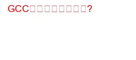 GCC諸国はどこですか?